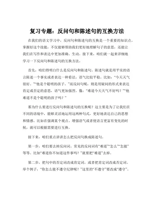 复习专题：反问句和陈述句的互换方法