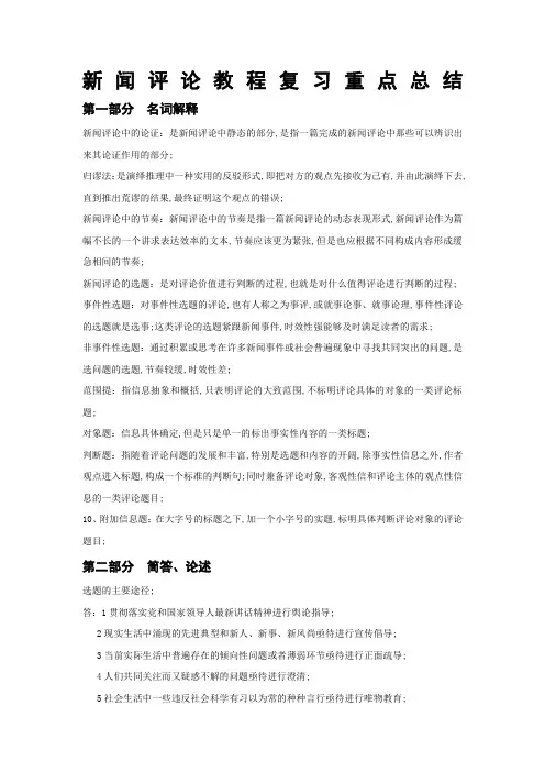 新闻评论教程复习重点总结