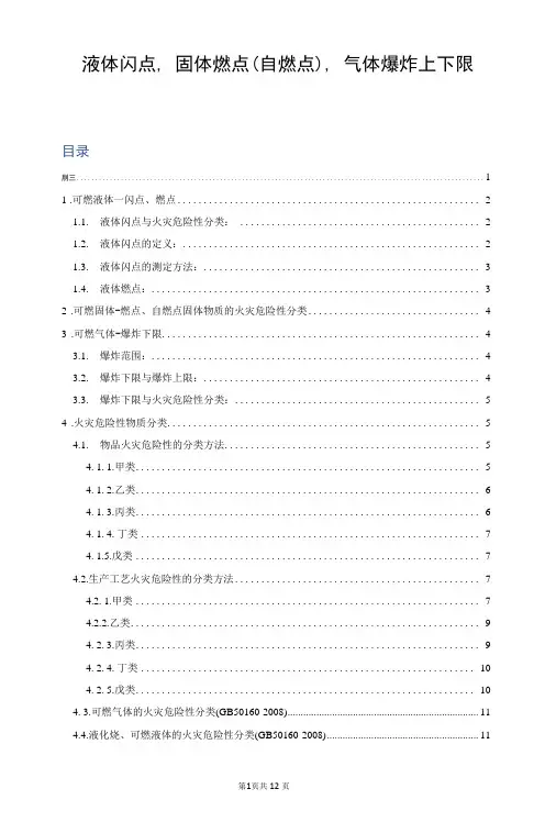 液体闪点、固体燃点(自燃点)、气体爆炸上下限