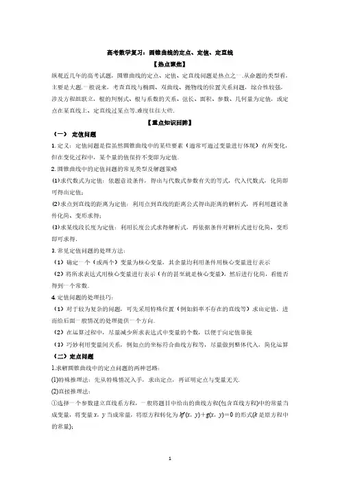高考数学复习：圆锥曲线的定点、定值、定直线