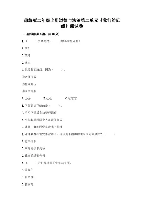 部编版二年级上册道德与法治第二单元《我们的班级》测试卷附参考答案【能力提升】