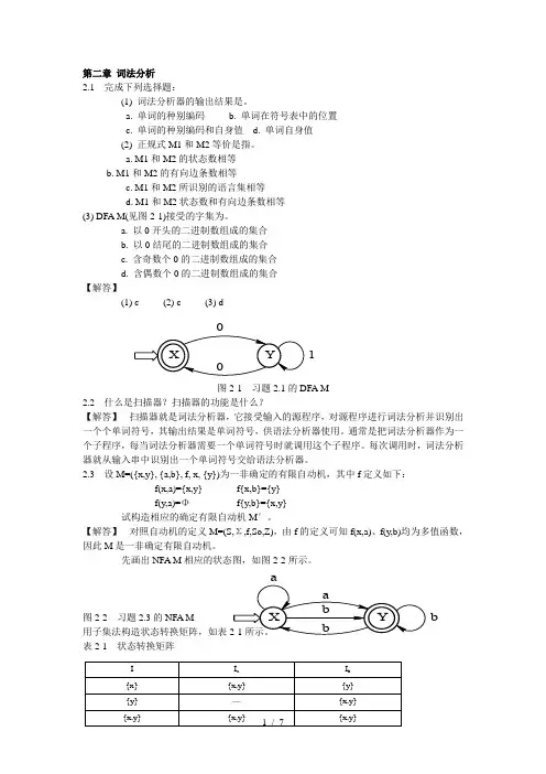 编译原理教程课后习题答案第二章