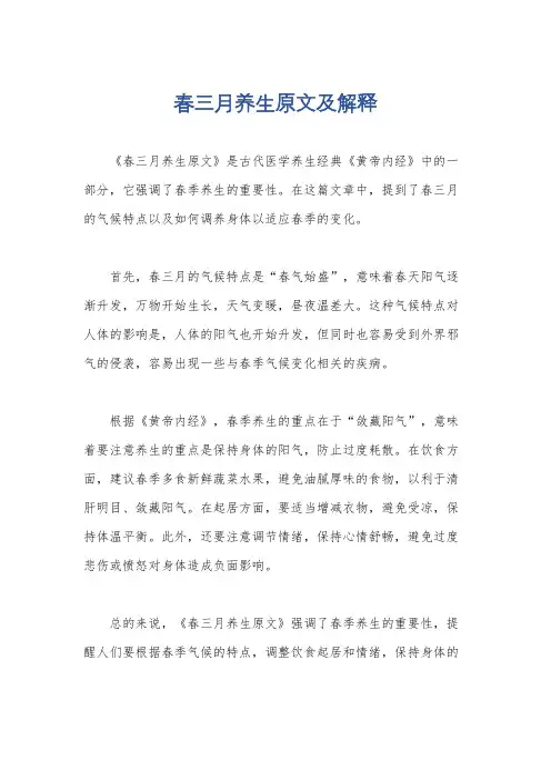 春三月养生原文及解释