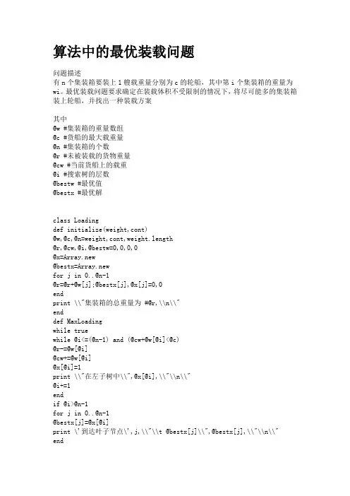 算法中的最优装载问题