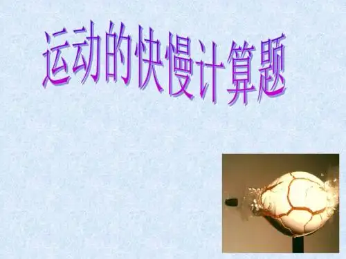人教版八年级物理上册 1.3运动的快慢 (28张)计算题例题