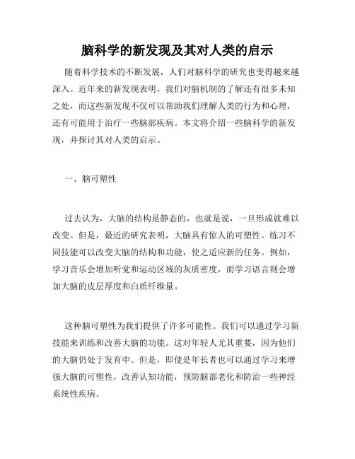 脑科学的新发现及其对人类的启示