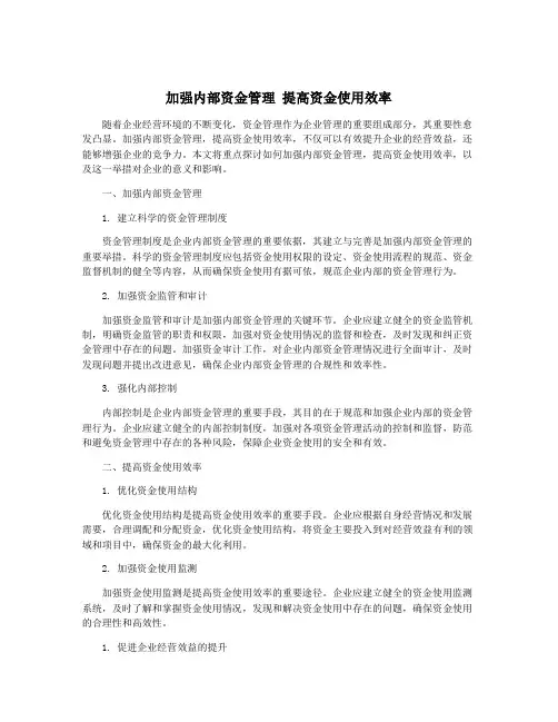 加强内部资金管理 提高资金使用效率