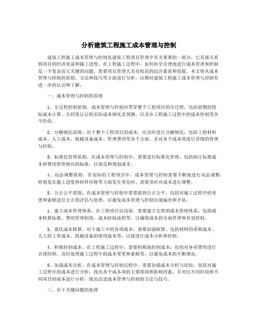 分析建筑工程施工成本管理与控制