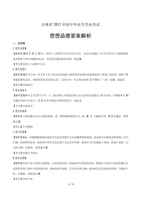 2015年吉林省中考思想品德试卷-答案