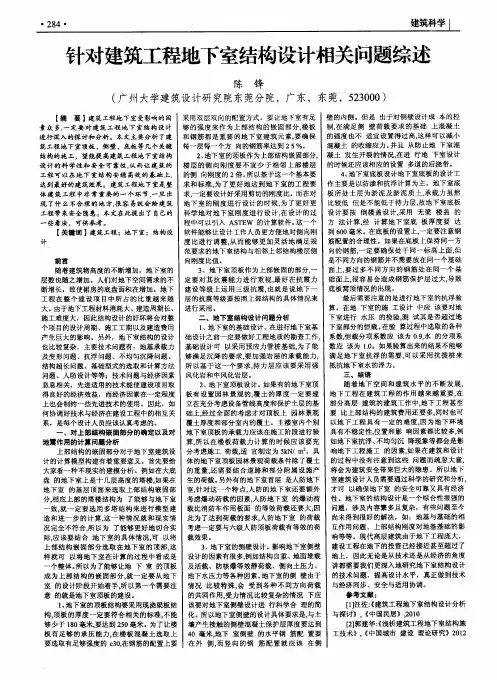 针对建筑工程地下室结构设计相关问题综述