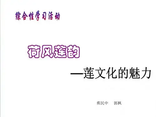 《荷风莲韵—莲文化的魅力》ppt课件