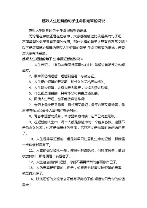 感叹人生短暂的句子生命很短暂的说说