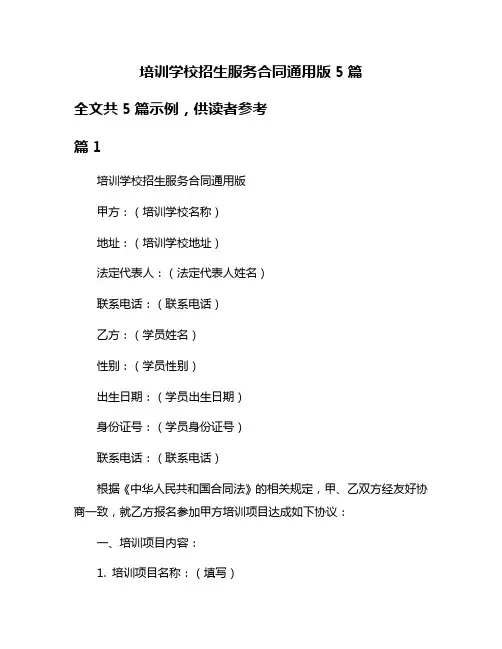 培训学校招生服务合同通用版5篇