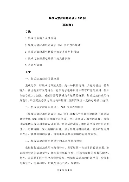 集成运放应用电路设计360例