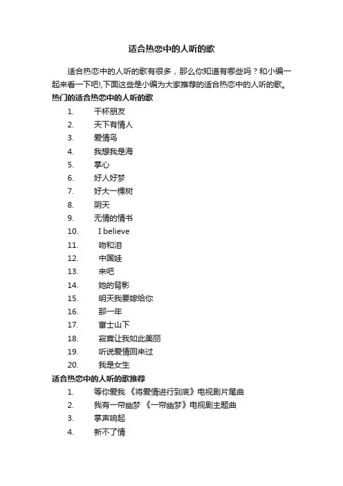 适合热恋中的人听的歌