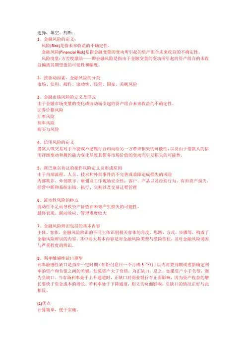 金融风险管理复习重点