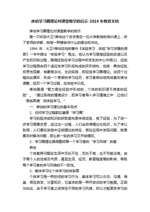 库伯学习圈理论对课堂教学的启示-2019年教育文档