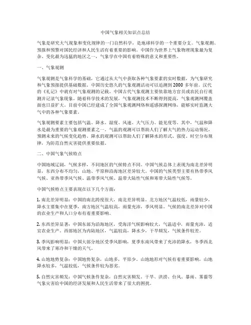 中国气象相关知识点总结
