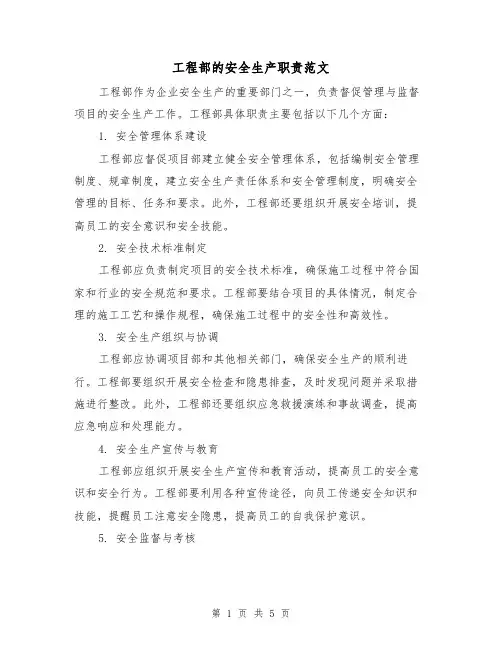 工程部的安全生产职责范文(三篇)