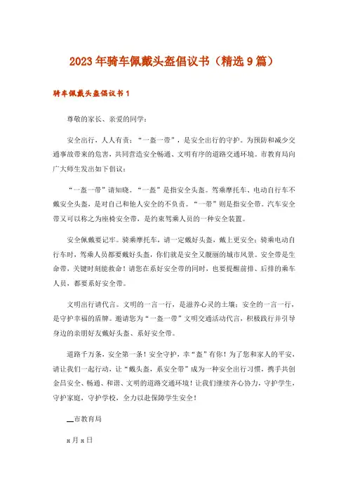 2023年骑车佩戴头盔倡议书(精选9篇)