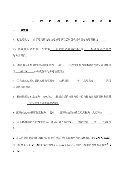 工程结构抗震重点复习题附答案.