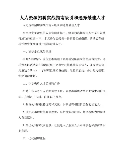 人力资源招聘实战指南吸引和选择最佳人才