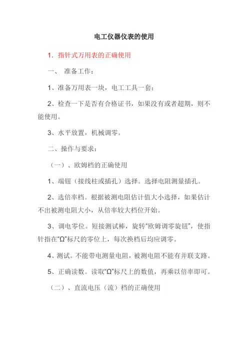 (完整版)电工仪表的使用