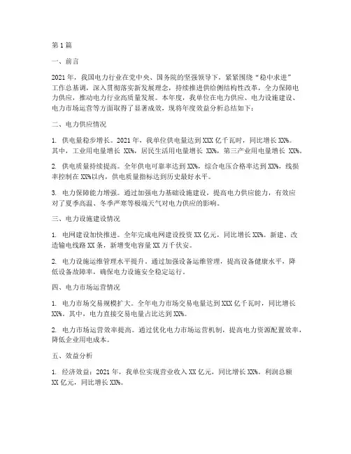 电力工作年度总结效益分析(3篇)
