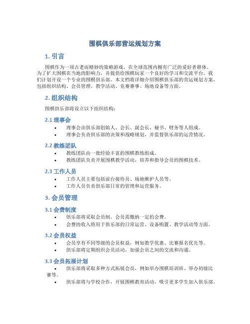 围棋俱乐部营运规划方案