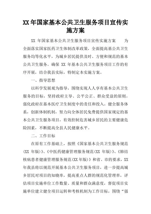 XX年国家基本公共卫生服务项目宣传实施方案