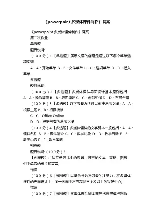 《powerpoint多媒体课件制作》答案