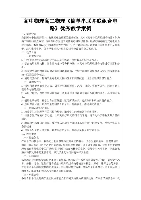 高中物理高二物理《简单串联并联组合电路》优秀教学案例