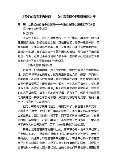 让我们的青春不再迷惘——女生青春期心理健康知识讲座