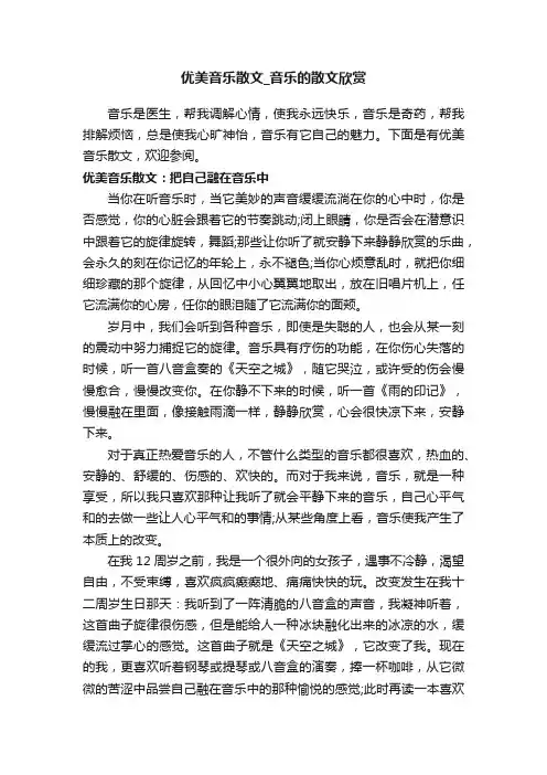 优美音乐散文_音乐的散文欣赏