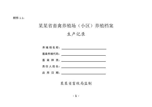 养殖畜禽通用各种档案