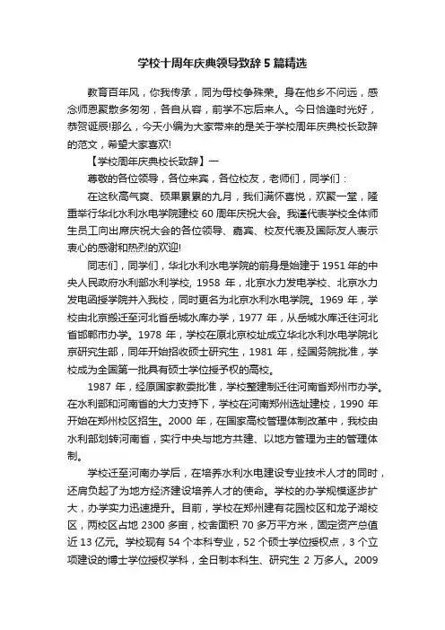 学校十周年庆典领导致辞5篇精选