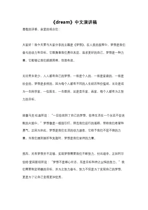 《dream》中文演讲稿