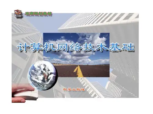 计算机网络技术基础ppt课件