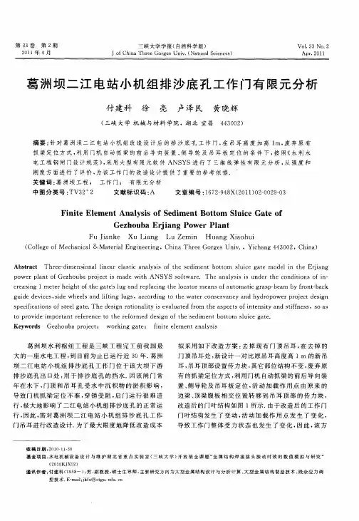 葛洲坝二江电站小机组排沙底孔工作门有限元分析