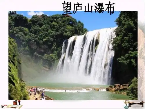 四年级语文上册 第2单元 5.古诗两首《题西林壁》《游山西村》课件 新人教版
