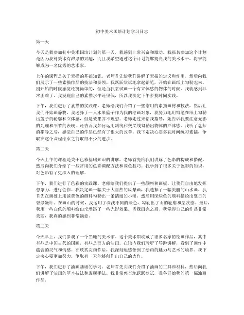初中美术国培计划学习日志