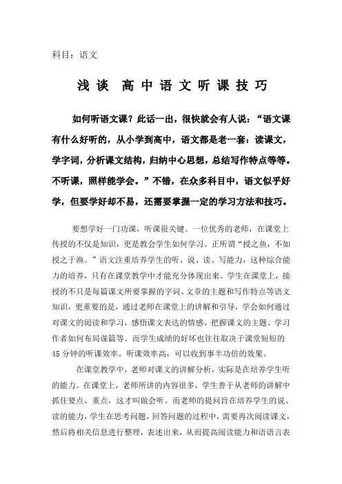 浅 谈  高 中 语 文 听 课 技 巧