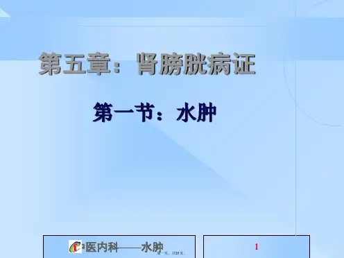 中医内科学课件-水肿
