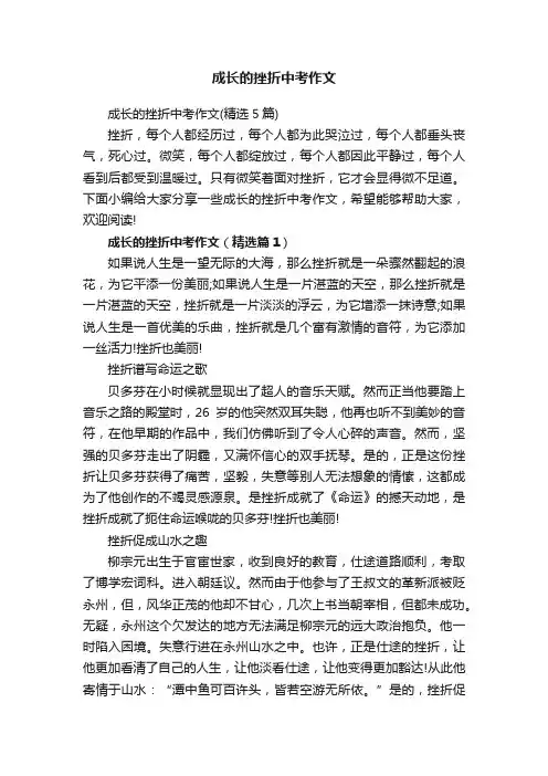 成长的挫折中考作文（精选5篇）