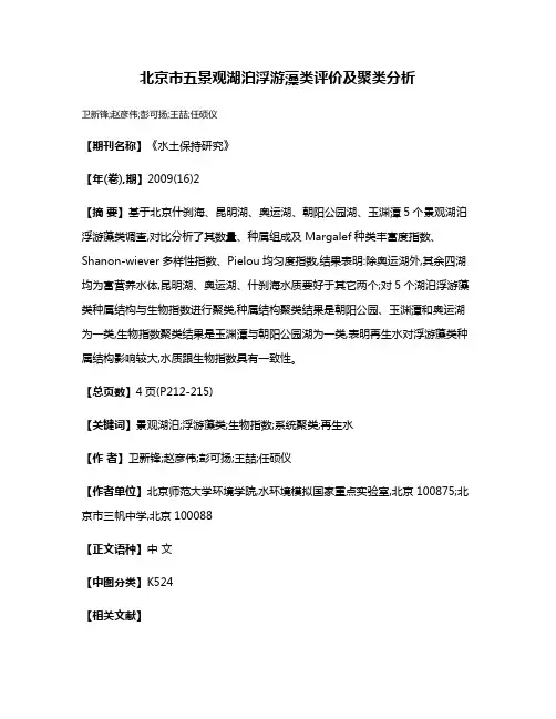 北京市五景观湖泊浮游藻类评价及聚类分析