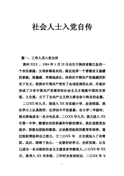 社会人士入党自传