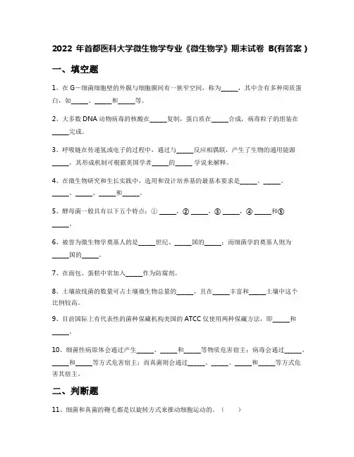 2022年首都医科大学微生物学专业《微生物学》期末试卷B(有答案)