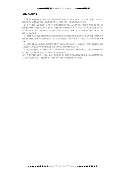 如何认识人民币升值