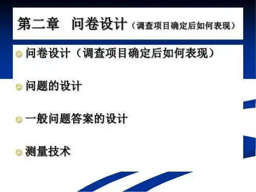 如何设计问卷调查项目PPT(42张)