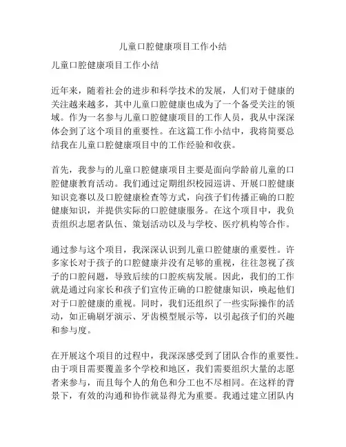 儿童口腔健康项目工作小结
